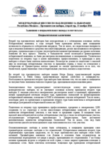 Молдова, Президентские выборы (второй тур), 13 ноября 2016 г.: Заявление о предварительных выводах и заключениях
