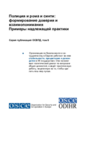 Полиция и Рома и Синти: формирование доверия и взаимопонимания - примеры хорошей практики